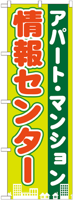 のぼり旗 アパート・マンション情報センター (GNB-1402)