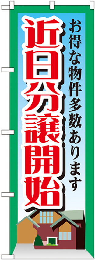 のぼり旗 近日分譲開始 (GNB-1408)