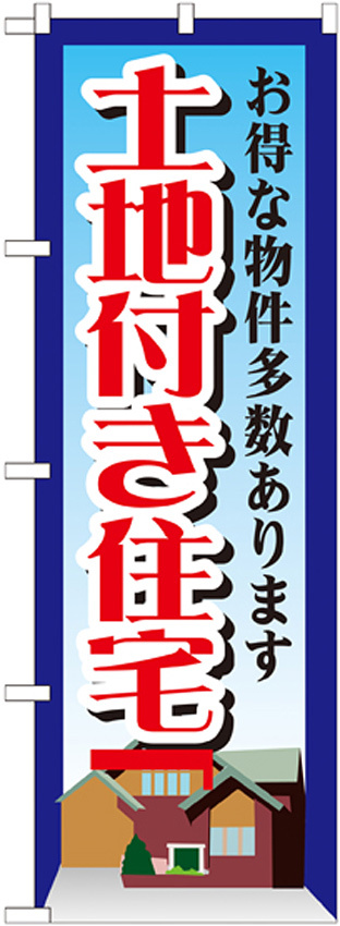 のぼり旗 土地付き住宅 お得な物件多数あります(GNB-1411)