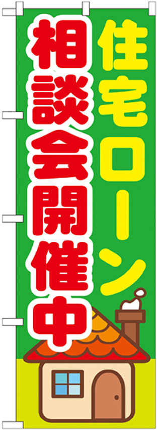 のぼり旗 住宅ローン相談会開催中 (GNB-1412)