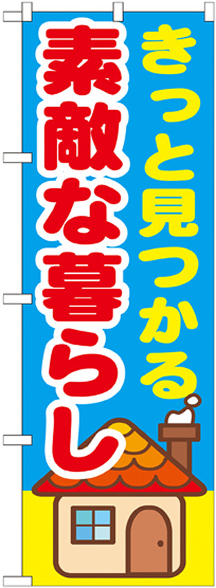 のぼり旗 きっと見つかる素敵な暮らし (GNB-1414)