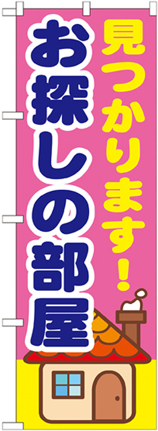 のぼり旗 見つかります! お探しの部屋 (GNB-1415)