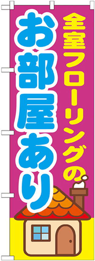 のぼり旗 全室フローリングの お部屋あり (GNB-1417)