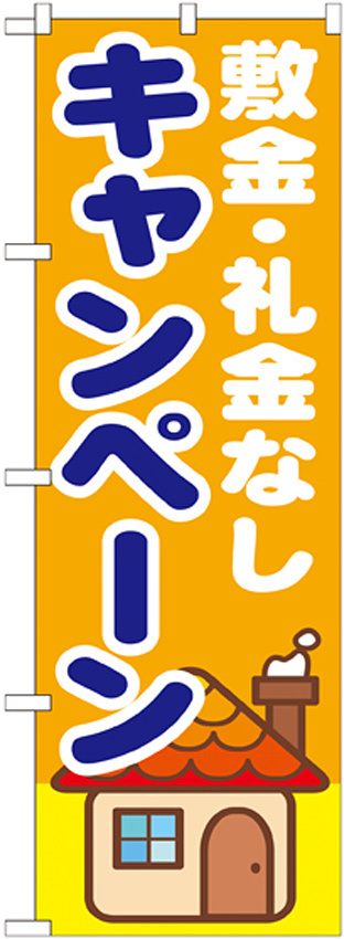 のぼり旗 敷金・礼金なしキャンペーン (GNB-1418)