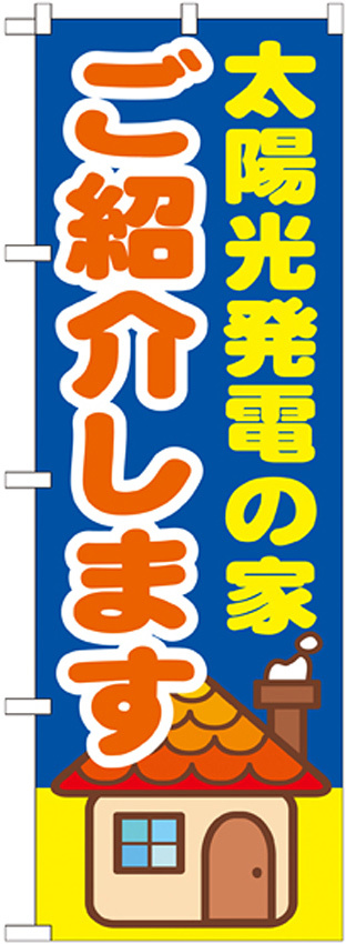 のぼり旗 太陽光発電の家ご紹介します (GNB-1422)