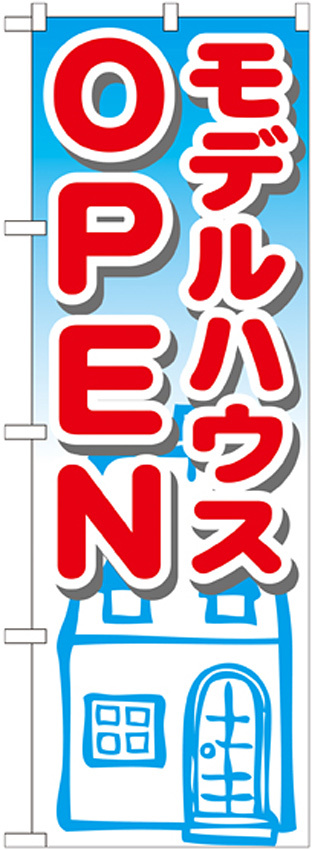 のぼり旗 モデルハウスOPEN (GNB-1424)