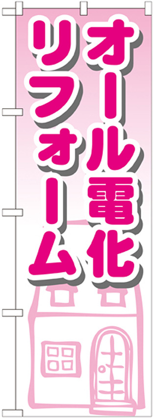 のぼり旗 オール電化リフォーム (GNB-1426)