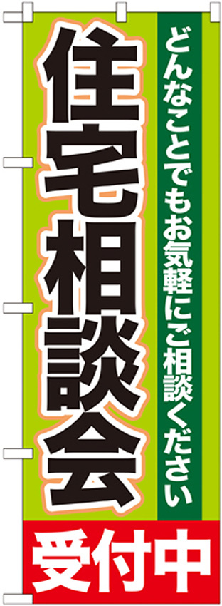 のぼり旗 住宅相談会 どんなことでもお気軽にご相談ください(GNB-1431)