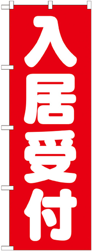のぼり旗 入居受付 (GNB-1438)