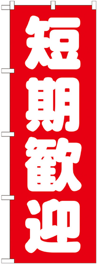 のぼり旗 短期歓迎 (GNB-1439)