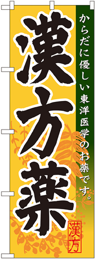のぼり旗 漢方薬 (GNB-144)