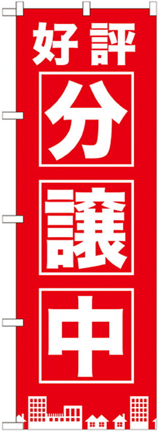 のぼり旗 好評分譲中 赤 (GNB-1441)