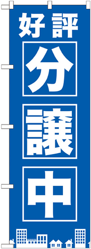 のぼり旗 好評分譲中 青 (GNB-1442)