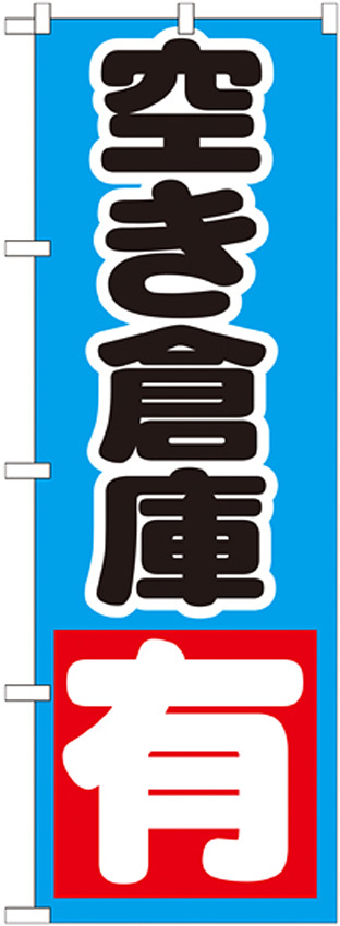 のぼり旗 空き倉庫 有 ブルー (GNB-1443)