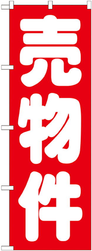 のぼり旗 売物件 赤(GNB-1448)