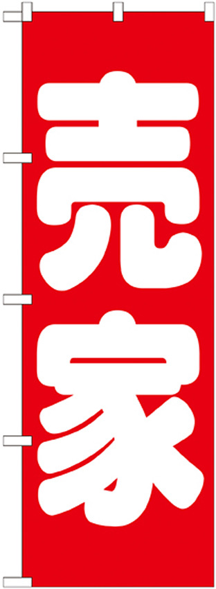 のぼり旗 売家 赤(GNB-1450)