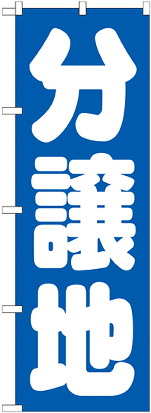 のぼり旗 分譲地 (GNB-1453)