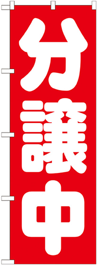 のぼり旗 分譲中 (GNB-1454)