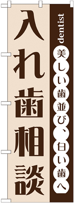 のぼり旗 入れ歯相談 (GNB-1468)