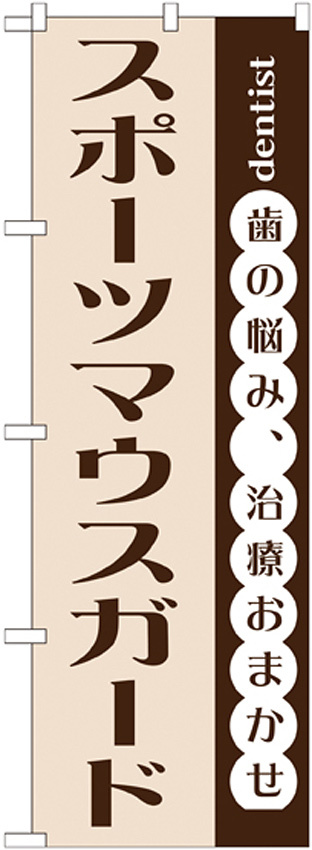 のぼり旗 スポーツマウスガード (GNB-1476)