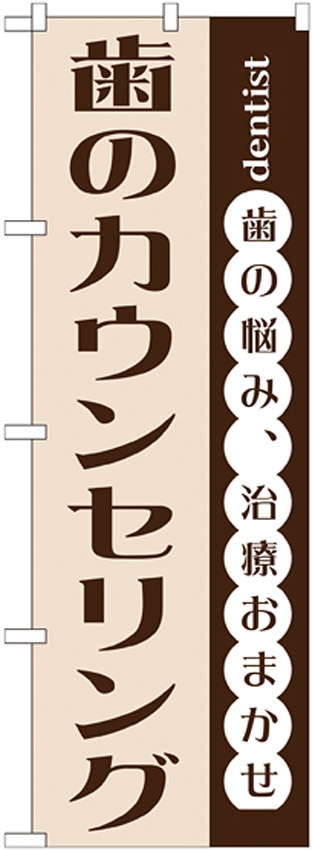 のぼり旗 歯のカウンセリング (GNB-1477)