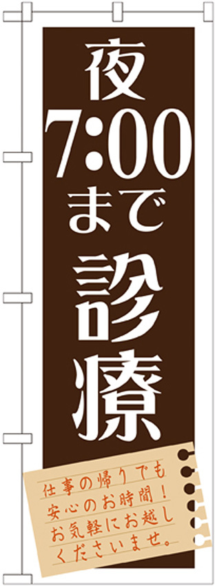 のぼり旗 夜7：00まで診療 (GNB-1478)