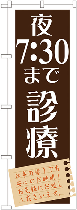 のぼり旗 夜7：30まで診療 (GNB-1479)