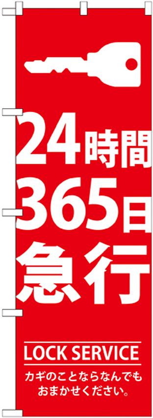 のぼり旗 24時間 365日急行 (カギイラスト) (GNB-148)