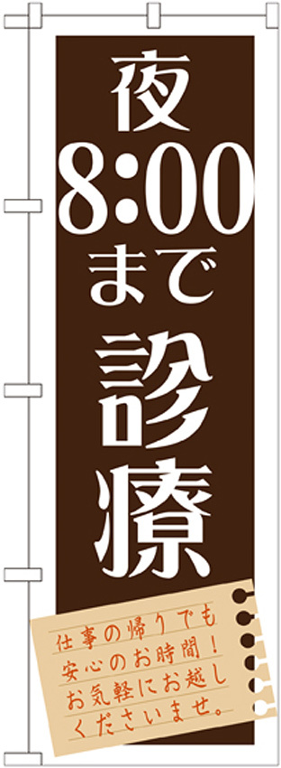 のぼり旗 夜8：00まで診療 (GNB-1480)