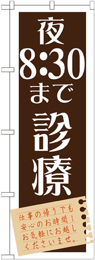 のぼり旗 夜8：30まで診療 (GNB-1481)