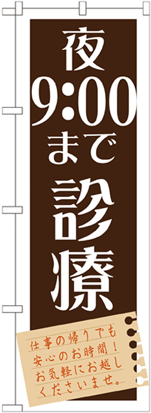 のぼり旗 夜9：00まで診療 (GNB-1482)