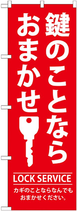 のぼり旗 鍵のことならおまかせ (GNB-150)