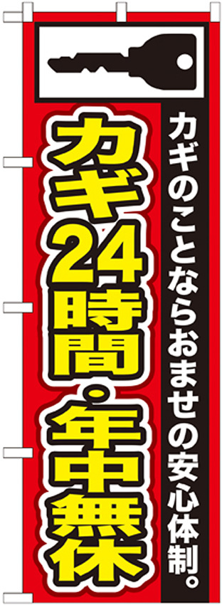 のぼり旗 カギ24時間・年中無休 (GNB-152)