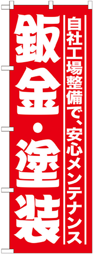 のぼり旗 鈑金・塗装 (GNB-1523)