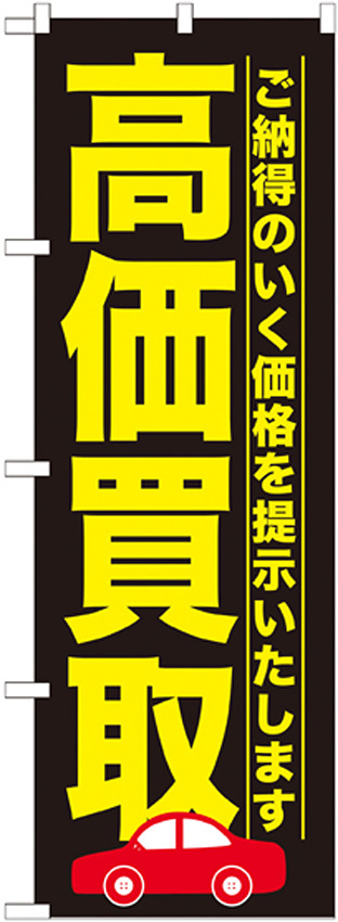 のぼり旗 高価買取 ご納得のいく価格を提示いたします(GNB-1527)