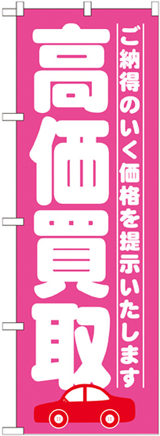 のぼり旗 高価買取 ご納得のいく価格を提示いたします (GNB-1528)