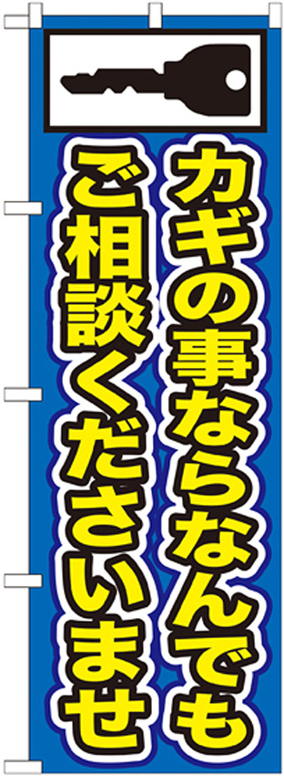 のぼり旗 カギの事ならなんでもご相談くださいませ (GNB-153)