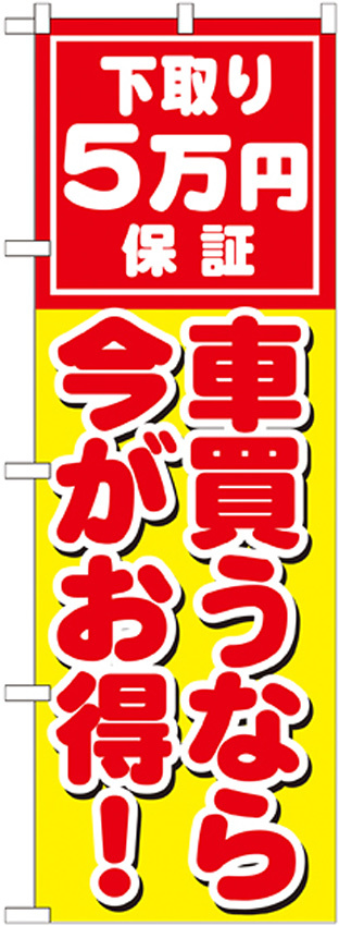 のぼり旗 下取り5万円保証 車買うなら今がお得 ! (GNB-1532)