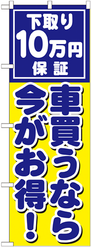 のぼり旗 下取り10万円保証 車買うなら今がお得 ! (GNB-1533)