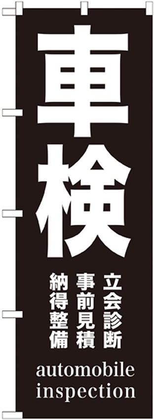 のぼり旗 車検 黒地 白文字(GNB-1539)