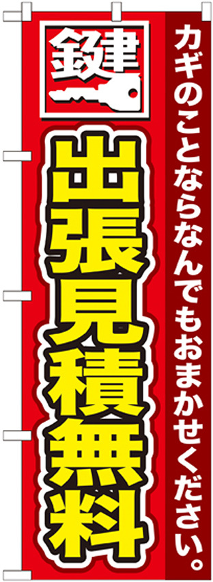 のぼり旗 鍵 出張見積無料 (GNB-154)