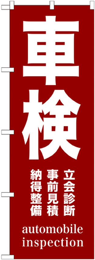 のぼり旗 車検 赤地 白文字(GNB-1540)