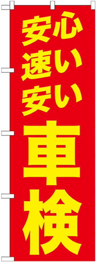 のぼり旗 安心 速い 安い 車検 赤 (GNB-1541)