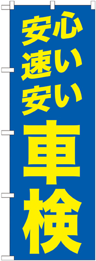 のぼり旗 安心 速い 安い 車検 青/黄色 (GNB-1542)