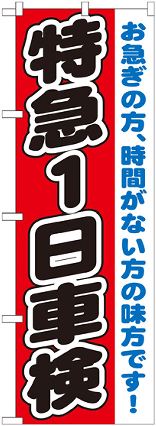 のぼり旗 特急1日車検 (GNB-1544)