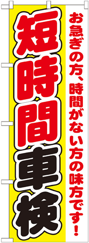 のぼり旗 短時間車検 お急ぎの方、時間がない方の味方です！(GNB-1545)