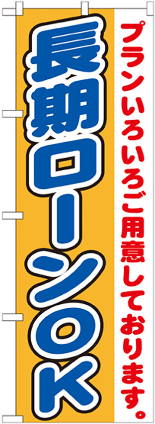 のぼり旗 長期ローンOK (GNB-1546)