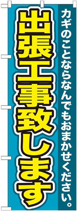 のぼり旗 鍵 出張工事致します カギのことなら・・ (GNB-155)