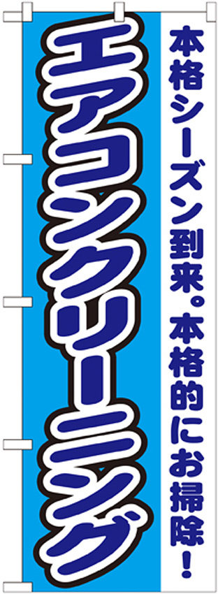 のぼり旗 エアコンクリーニング 本格シーズン到来。本格的にお掃除 (GNB-1551)