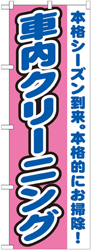 のぼり旗 車内クリーニング 本格シーズン到来。本格的にお掃除(GNB-1553)